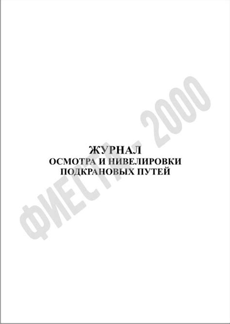 Журнал осмотра и нивелировки подкрановых путей купить по цене производителя