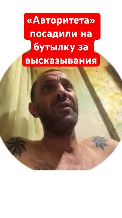 «Авторитета» посадили на бутылку за его высказывания и действия в ...