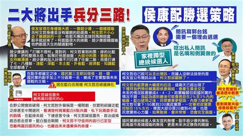 【每日必看】柯文哲被邊緣 侯康配民調猛飆 藍綠差距僅1 8 朱立倫 登記後藍營士氣大振｜侯康配二大將出手兵分三路 趙少康台南秀超溜台語 一句 報告老師 超接地氣 20231127