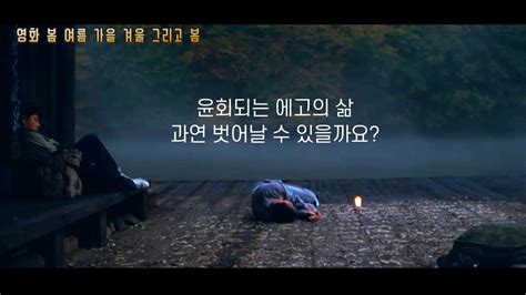 봄 여름 가을 겨울 그리고 봄 진짜 도인이 들려주는 영화 속 숨은 이야기 Youtube