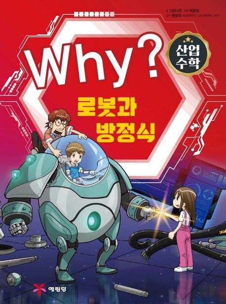 Why? 수학 : 산업 수학 5 – 로봇과 방정식 – IBOOKPARK INC.