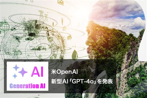 米openai 新型ai「gpt 4o（フォーオー）」を発表。｜預けて増やすbitlending