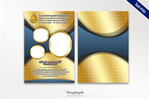 หน้าปกรายงานผลการปฏิบัติงานสำหรับข้าราชการครู ไฟล์ Psd แก้ไขได้ง่าย Graphypik