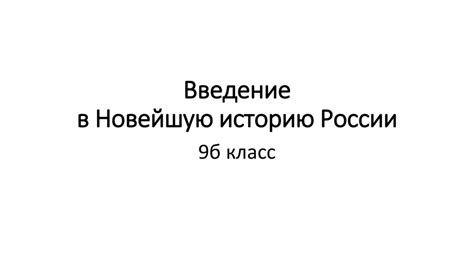 Введение в Новейшую историю России - презентация онлайн