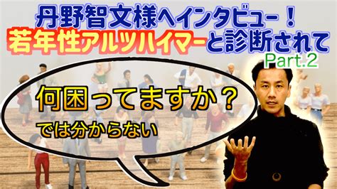 丹野智文様へインタビュー！〜若年性アルツハイマー型認知症と診断されて〜part23『何に困ってますか？では分からない』 アメポケ｜明日