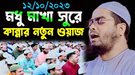 মধু মাখা সুরে কান্নার নতুন ওয়াজ মাওলানা হাফিজুর রহমান সিদ্দিকী