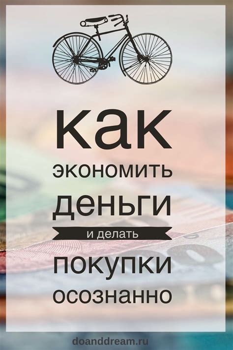 Как экономить деньги и делать покупки осознанно | Личные финансы ...