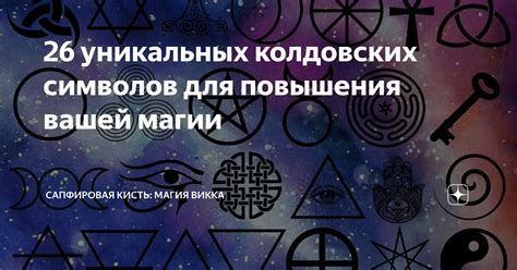 26 уникальных колдовских символов для повышения вашей магии ...