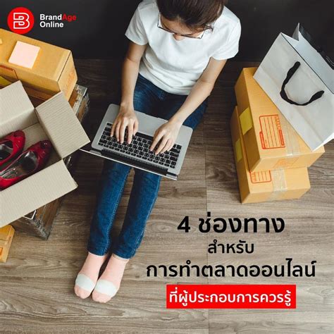 [brandage Online] 4 ช่องทาง สำหรับการทำตลาดออนไลน์ที่ผู้ประกอบการควรรู้