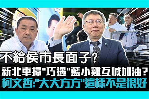 【cnews】新北車掃「巧遇」藍小雞互喊加油？柯文哲：「大大方方」這樣不是很好 匯流新聞網