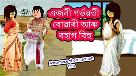 💥 এজনী গৰ্ভৱতী বোৱাৰী আৰু বহাগ বিহু 💥💥assamese Cartoonassamese Story