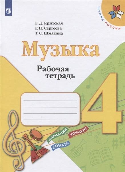 Рабочая тетрадь Просвещение 4 класс, ФГОС, Школа России, Критская Е. Д ...