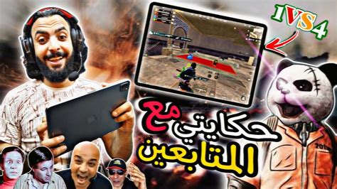 اول مره العب مع المتابعين مش هتصدق عملو معايه اي 😱😂🔥ببجي موبايل Pubg