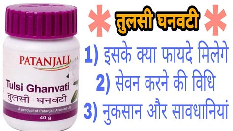 Patanjali Tulasi Ghan Vati Benefits Review