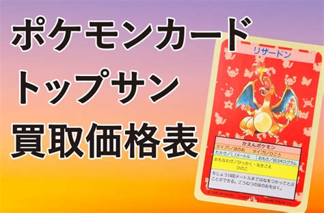 【2023年最新】ポケモンカード トップサンはなぜ高い？買取価格表・高額ランキングtop20 ヒカカク！