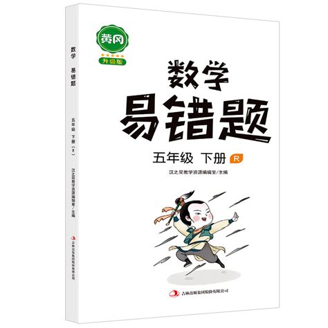 2021新版汉之简黄冈数学易错题五年级下册同步练习册思维专项训练应用题人教版小学口算题卡天天练速算技巧大全一课一练绘本教辅 虎窝淘