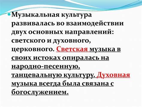 Два направления музыкальной культуры. Светская и духовная музыка. Урок ...