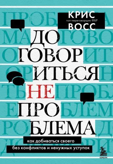Книга: "Договориться не проблема. Как добиваться своего без конфликтов ...