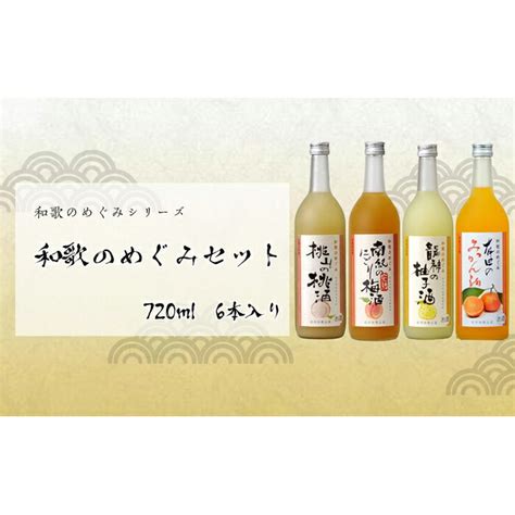 【楽天市場】【ふるさと納税】和歌のめぐみ 720ml 6本セット 楽天ふるさと 納税 和歌山県 和歌山 那智勝浦町 那智勝浦 支援 支援品