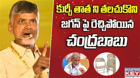 Nara Chandrababu Naidu Satirical Comments On Cm Jagan Tdp Vs Ycp Ap