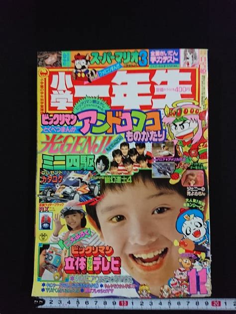 Yahooオークション V 小学館の学年別学習雑誌 小学一年生 1988年11