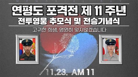 Live 연평도 포격전 제11주년 전투영웅 추모식 및 전승기념식 1123 Youtube