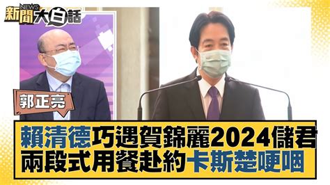 賴清德巧遇賀錦麗2024儲君？ 兩段式用餐赴約卡斯楚哽咽 新聞大白話 20220128 Youtube