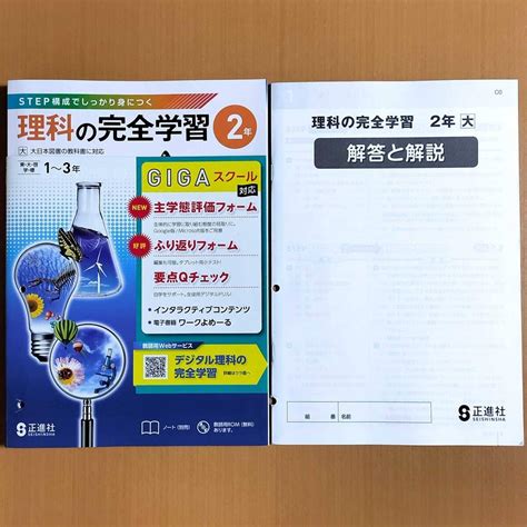 Jp 2024年度版 理科の完全学習 2年 大日本図書版 中は生徒用 正進社 答え 解答 理科 ワーク 大日 大 おもちゃ