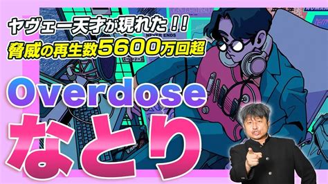 【なとり】『overdose』がtiktokで大バズり！中毒性のある天才アーティストをダイノジ大谷が語る！【ダイノジ中学校】 Youtube