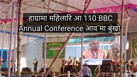 हाग्रामा महिलारि बारग Btc Chief आ मा बुंखो 110 Bbc Annual Conference आव Youtube