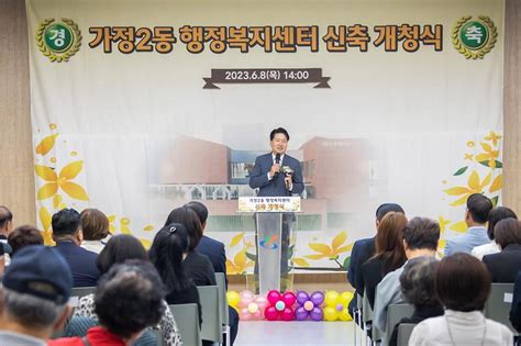 소통1번가 보도자료 서구 가정2동 행정복지센터 새 보금자리 마련···8일 개청식 내용 인천광역시 서구소통서구소식보도자료