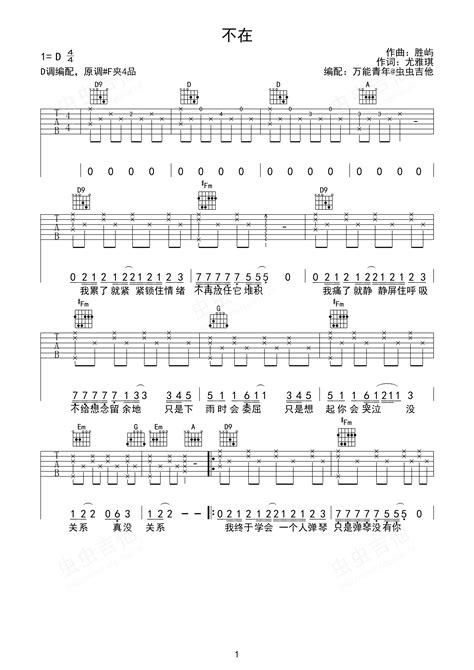 不在 韩安旭 完整段落d调六线吉他谱 虫虫吉他谱免费下载