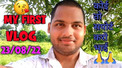 MY FIRST VLOG MY FIRST VIDEO ON YOUTUBE Sunny Dev Sargam Vlog