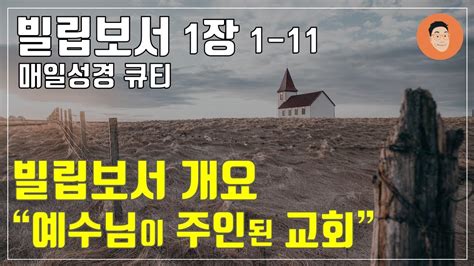 매일성경큐티 12월 21일 목 빌립보서 1장 1 11 그리스도 예수 안에서 10분 말씀나눔 Youtube