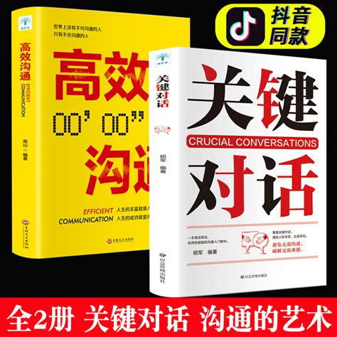 正版2册关键对话正版书如何高效能沟通心理学优势谈判抖音热门推荐书籍畅销书排行榜高效对话冷读术读书会关建关健的虎窝淘