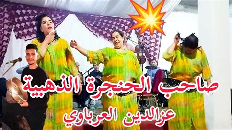 صاحب الحنجرة الذهبية 🎤 الفنان عزالدين العرباوي العربيالشيهب Youtube