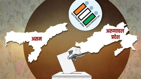 Lok Sabha Election Schedule 2024 पहले दो चरणों में ही पूर्वोत्तर राज्य