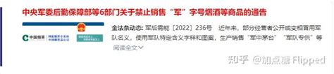 中央军委后勤保障部等6部门关于禁止销售“军”字号烟酒等商品的通告 知乎