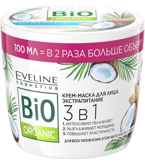 Крем-маска для лица Eveline Экстрапитание 3в1 серии Bio Organic | отзывы
