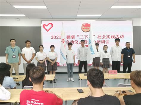 校团委举行2021年暑期“三下乡”社会实践活动启动仪式暨安全培训会