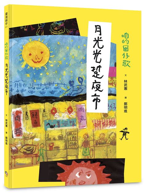 咱的囡仔歌兒歌繪本套書（三冊）：《月光光 踅夜市》＋《菜瓜開花》＋《山嘛驚寒》 ★七大超值豪華組合：教學引導小冊、兒童美術小冊、作者親錄朗讀音檔兌換卡、全套兒歌臺羅拼音diy小書、臺語 華語