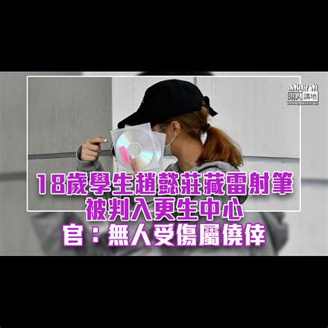 【反修例風波】少女藏雷射筆判入更生中心 官：無人受傷屬僥倖、不減案件嚴重性 焦點新聞 港人講地