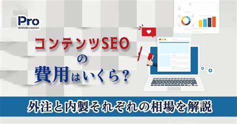 コンテンツseoの費用はいくら？外注と内製それぞれの相場を解説 記事作成代行pro