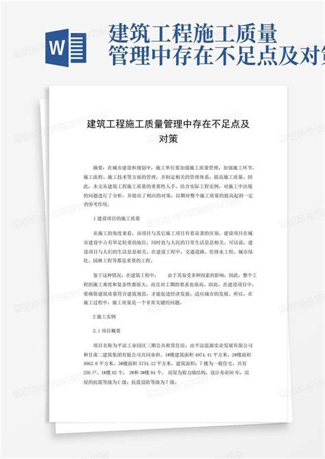 建筑工程施工质量管理中存在不足点及对策word模板下载编号lnmvxzjy熊猫办公