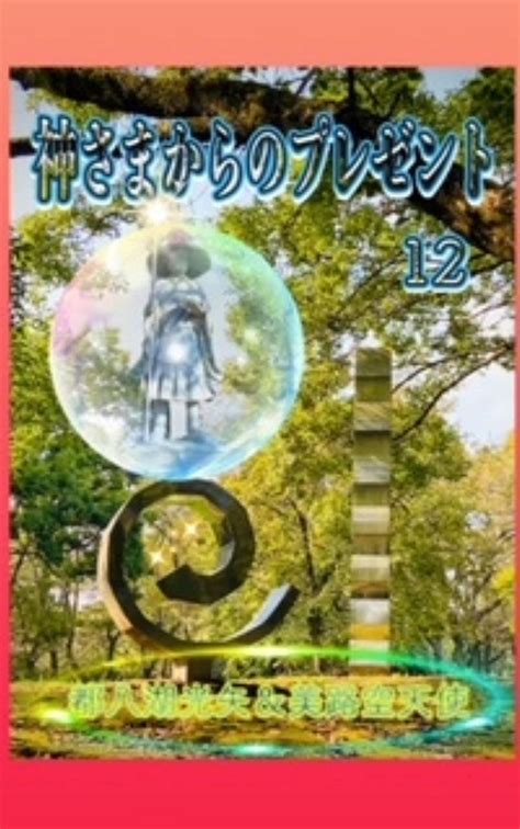 Jp 神さまからのプレゼント 12 Ebook 都八湖 光矢and美路空 天使 Kindleストア