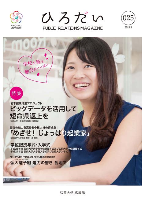 広報誌「ひろだい」第25号を発行しました 弘前大学