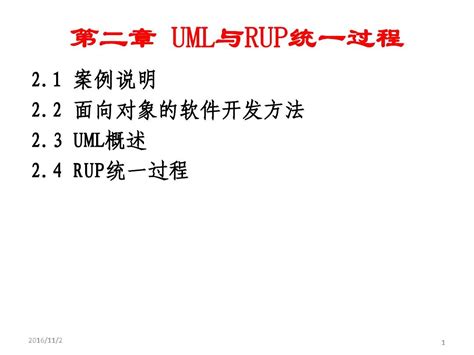 第2章uml与rup统一过程word文档在线阅读与下载无忧文档