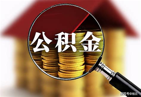 2020公积金贷款买房超详细攻略（建议收藏）住房