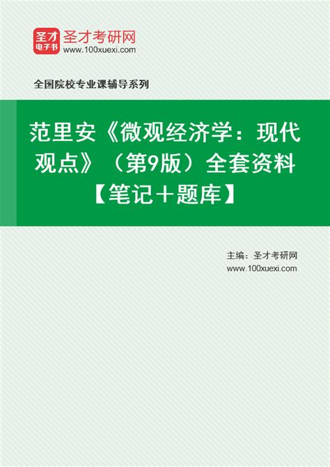 范里安《微观经济学：现代观点》（第9版）笔记和课后习题详解【修订版】 圣才商城