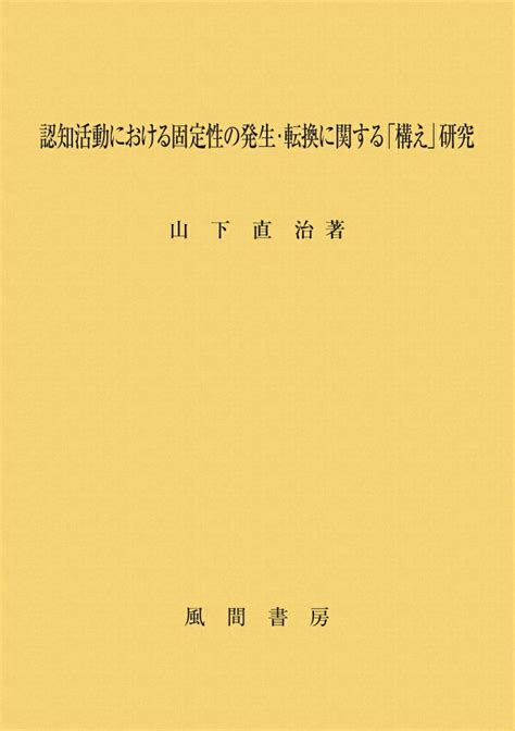 楽天ブックス 認知活動における固定性の発生・転換に関する「構え」研究 山下直治 9784759923940 本